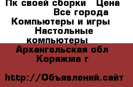 Пк своей сборки › Цена ­ 79 999 - Все города Компьютеры и игры » Настольные компьютеры   . Архангельская обл.,Коряжма г.